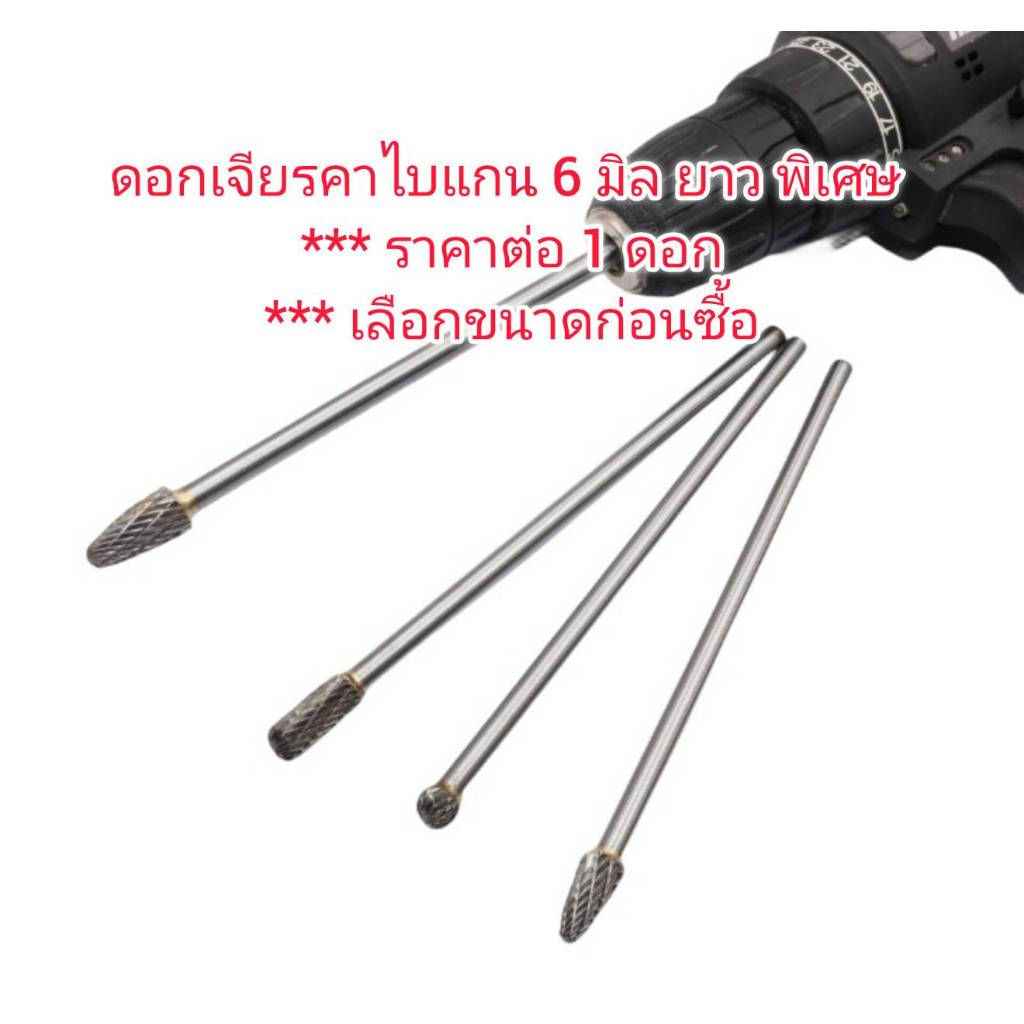 DS15 ดอกเจียรคาไบแกน 6 มิล ยาวพิเศษ *** เลือกขนาดก่อนซื้อ *** ราคาต่อ 1 ดอก
