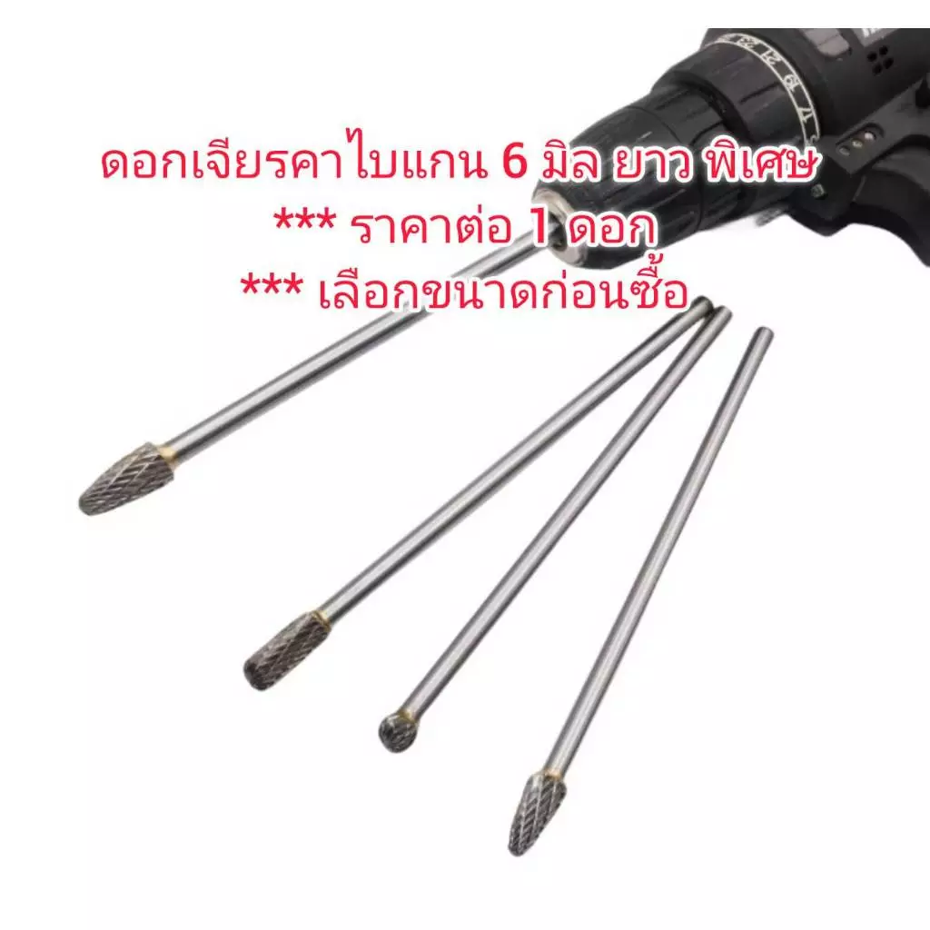 DS15 ดอกเจียรคาไบแกน 6 มิล ยาวพิเศษ *** เลือกขนาดก่อนซื้อ *** ราคาต่อ 1 ดอก