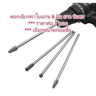 DS15 ดอกเจียรคาไบแกน 6 มิล ยาวพิเศษ *** เลือกขนาดก่อนซื้อ *** ราคาต่อ 1 ดอก