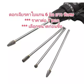 DS15 ดอกเจียรคาไบแกน 6 มิล ยาวพิเศษ *** เลือกขนาดก่อนซื้อ *** ราคาต่อ 1 ดอก