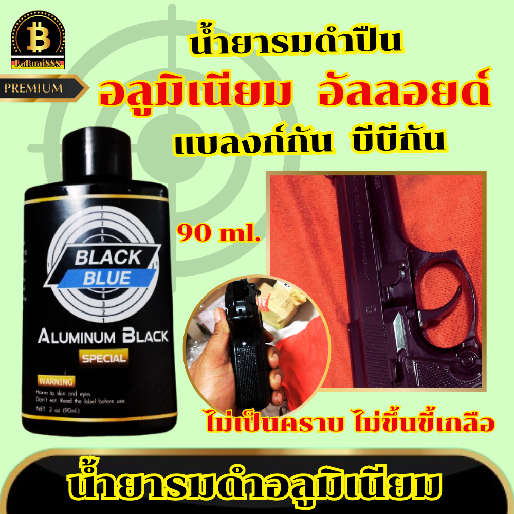 น้ำยารมดำโลหะ รมดำปืน อลูมิเนียม อัลลอยด์ Black Blue รมดำแล้วไม่ขึ้นขี้เกลือ ไม่เป็นคราบขาว พร้อมส่ง