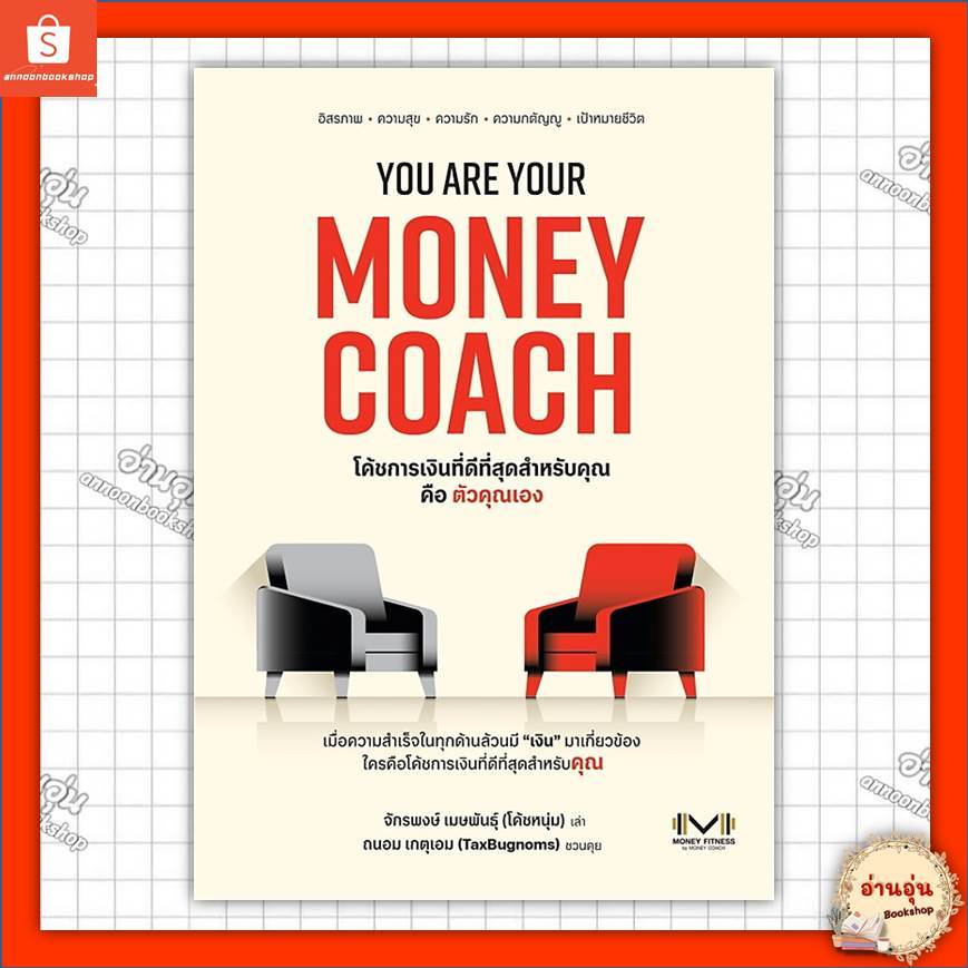 หนังสือYOU ARE YOUR MONEY COACH ผู้เขียน: จักรพงษ์ เมษพันธุ์, ถนอม เกตุเอม #มือ1พร้อมส่ง