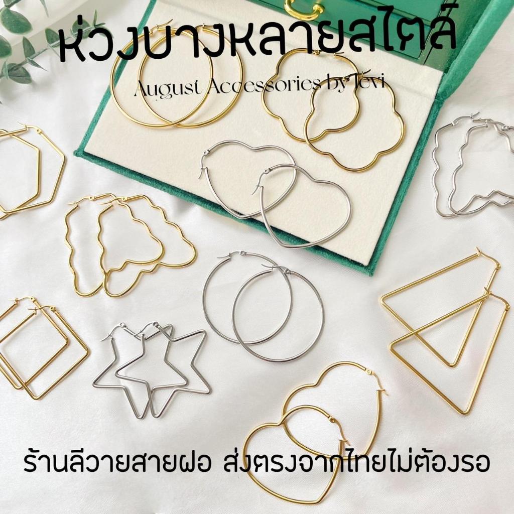 ร้านลีวายสายฝอ ต่างหูห่วงบางหลายสไตล์ ไม่ลอก ไม่ดำ - พร้อมส่งจากไทย ส่งของวันต่อวัน ต่างหูห่วงสแตนเลส LL107-LL114
