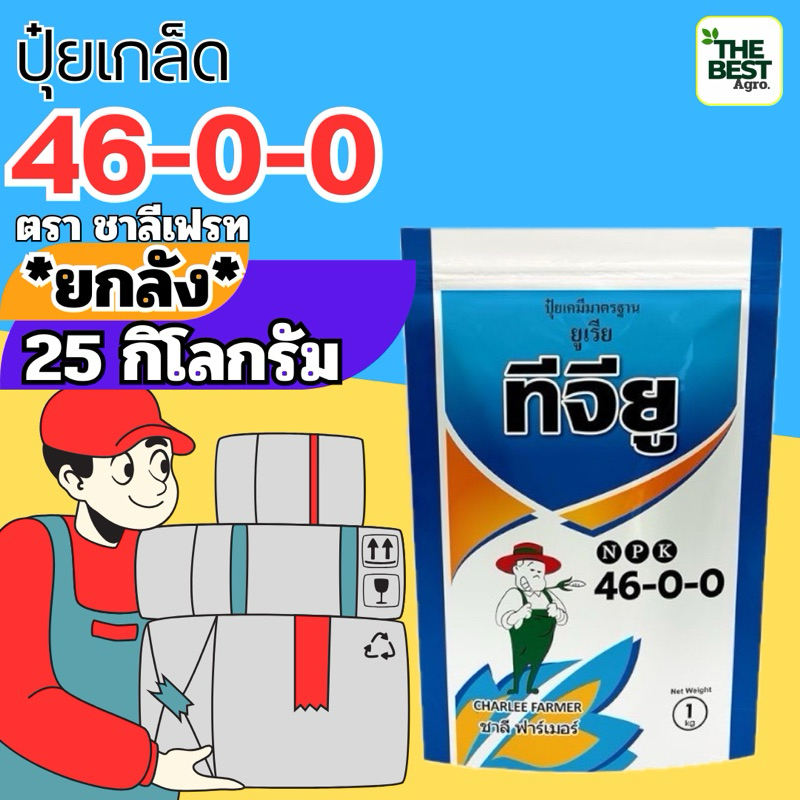 ✅ ปุ๋ยเกล็ด 46-0-0 ขนาด 25 กก. (ยกลัง)ชาลีเฟรท ยูเรีย โปร Urea-Low Biuret เร่งต้น เร่งใบ