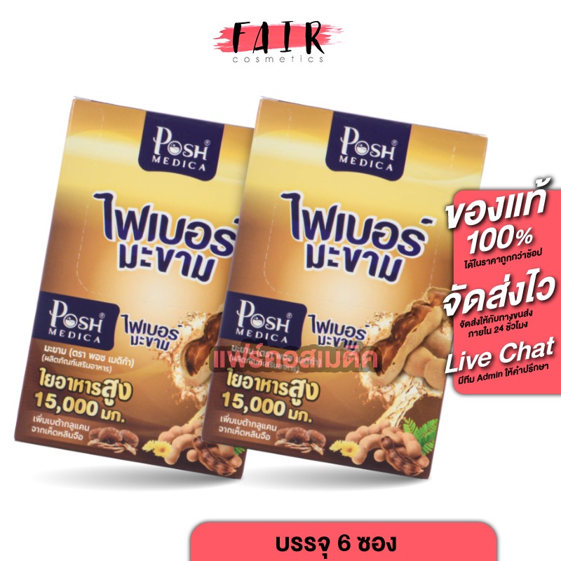 [2 กล่อง] ไฟเบอร์มะขาม พอช เมดิก้า PoshMedica Fiber [6 ​ซอง] ไฟเบอร์สูง [MC Plus แมค พลัส เดิม]