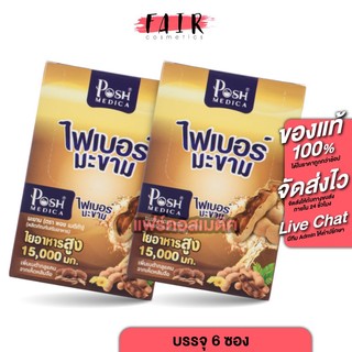 [2 กล่อง] ไฟเบอร์มะขาม พอช เมดิก้า PoshMedica Fiber [6 ​ซอง] ไฟเบอร์สูง [MC Plus แมค พลัส เดิม]