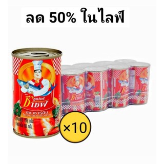 ซูเปอร์ซีเชฟ ปลาซาร์ดีนในซอสมะเขือเทศ 155มล.×10