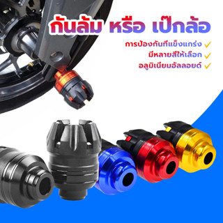 กันล้มเป๊กล้อ กันล้มเป๊กล้อหน้า งานCNC สามารถใส่ได้กับรถทุกร…