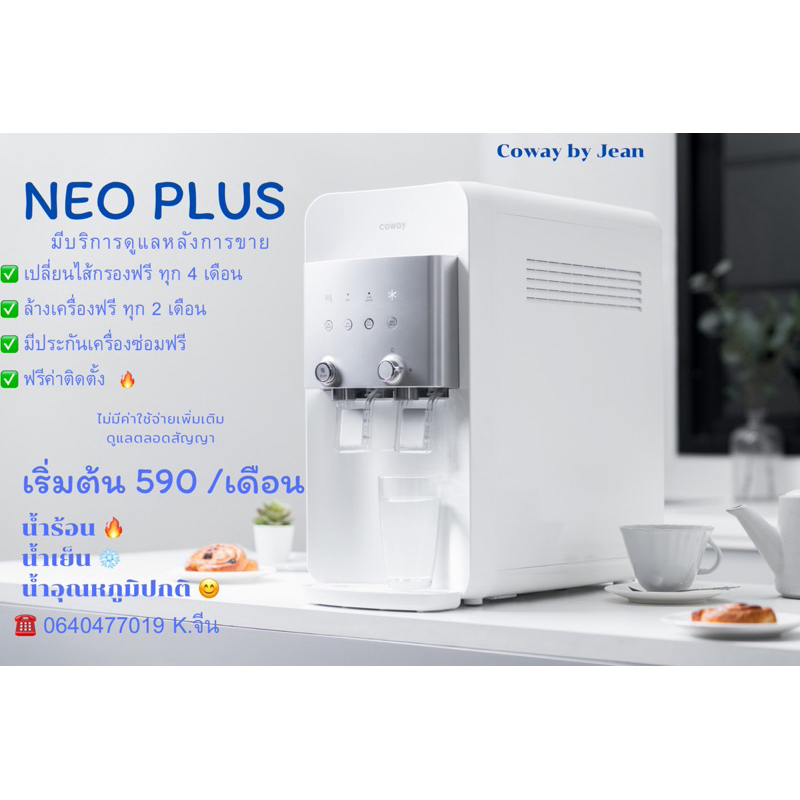 Coway รุ่น Neo Plus ทักข้อความก่อนสั่งซื้อนะครับ🔥