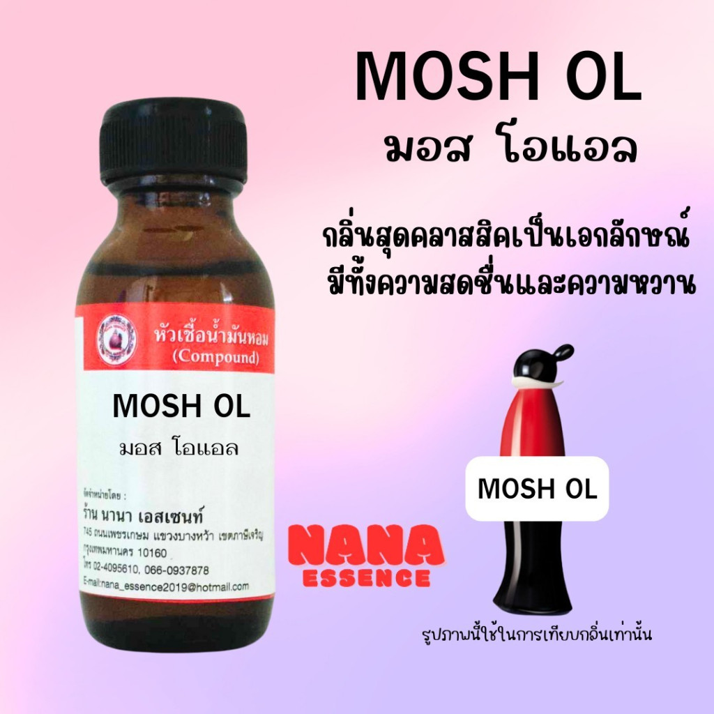 หัวเชื้อน้ำหอมแท้ กลิ่นมอส โอลีฟ