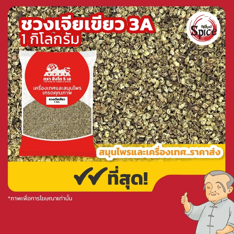 ชวงเจียเขียว เบอร์ 3A พริกหอมเขียว พริกหม่าล่า 川椒 ขนาด 1 กิโลกรัม