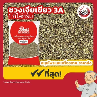 ชวงเจียเขียว เบอร์ 3A พริกหอมเขียว พริกหม่าล่า 川椒 ขนาด 1 กิโลกรัม