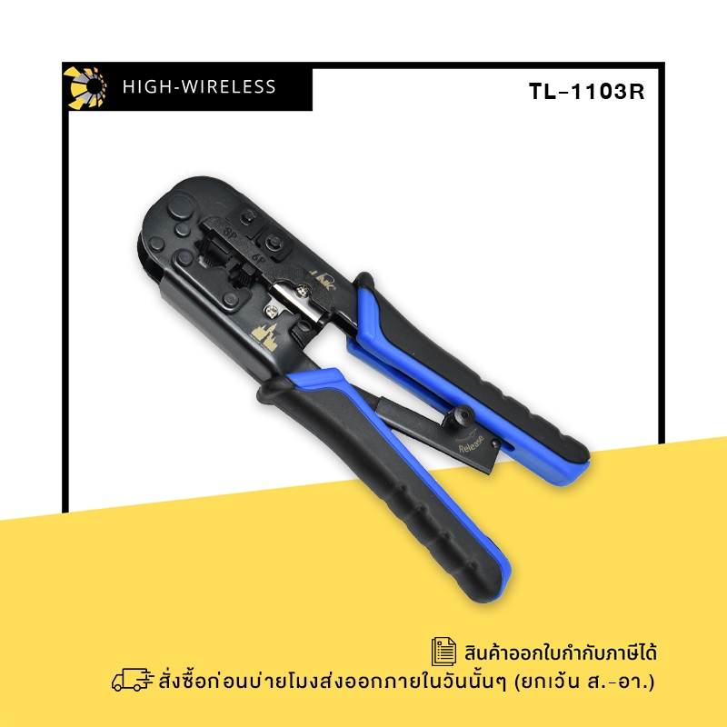 LINK TL-1103R RJ45, RJ11, HS PLUG CRIMP TOOL (TL-1103R) ขอออกใบกำกับภาษีได้ค่ะ