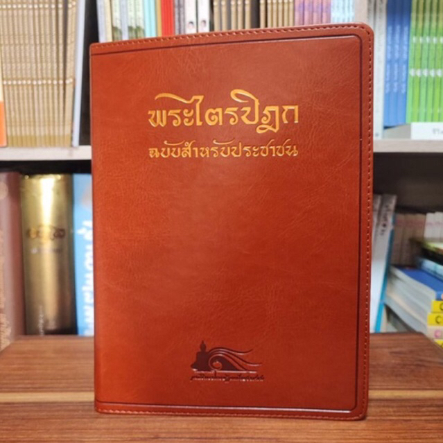 พระไตรปิฎกฉบับสำหรับประชาชน ปกหนัง