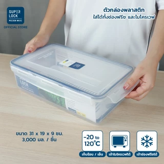 Superlock กล่องถนอมอาหาร ขนาด 3,000 มล. รุ่น 5014