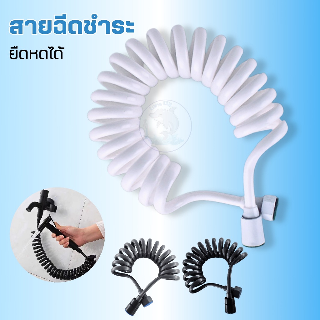 สายฉีดชำระ (เฉพาะสาย) สายฉีดชำระสปริงสามารถยืดยุ่นถึง 200 cm