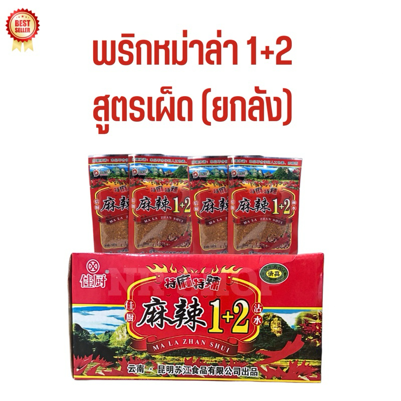 [ยกลัง70ซอง] พริกหม่าล่า 1+2 สำหรับปิ้งย่าง สูตรเผ็ดมาก ซองละ 100g ผงหม่าล่าเผ็ดๆ ลิ้นชา สูตรยูนนาน