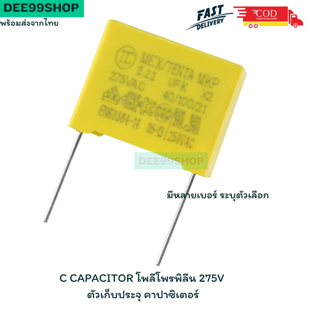 Capacitor โพลีโพรพิลีน 275V ตัวเก็บประจุ คาปาซิเตอร์ แบบเดี่ยวและแบบชุด5ตัว