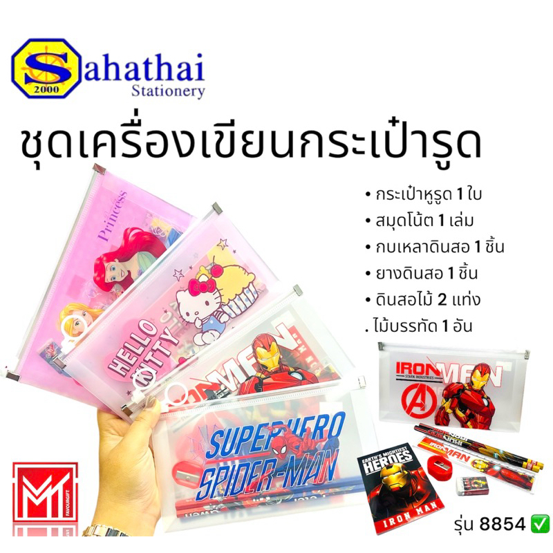 ชุดเครื่องเขียน รุ่น 8854 ลายการ์ตูนลิขสิทธิ์ Spider-Man,Kitty,Ironman,princess ขนาด 21*11.5 ซม. บรร