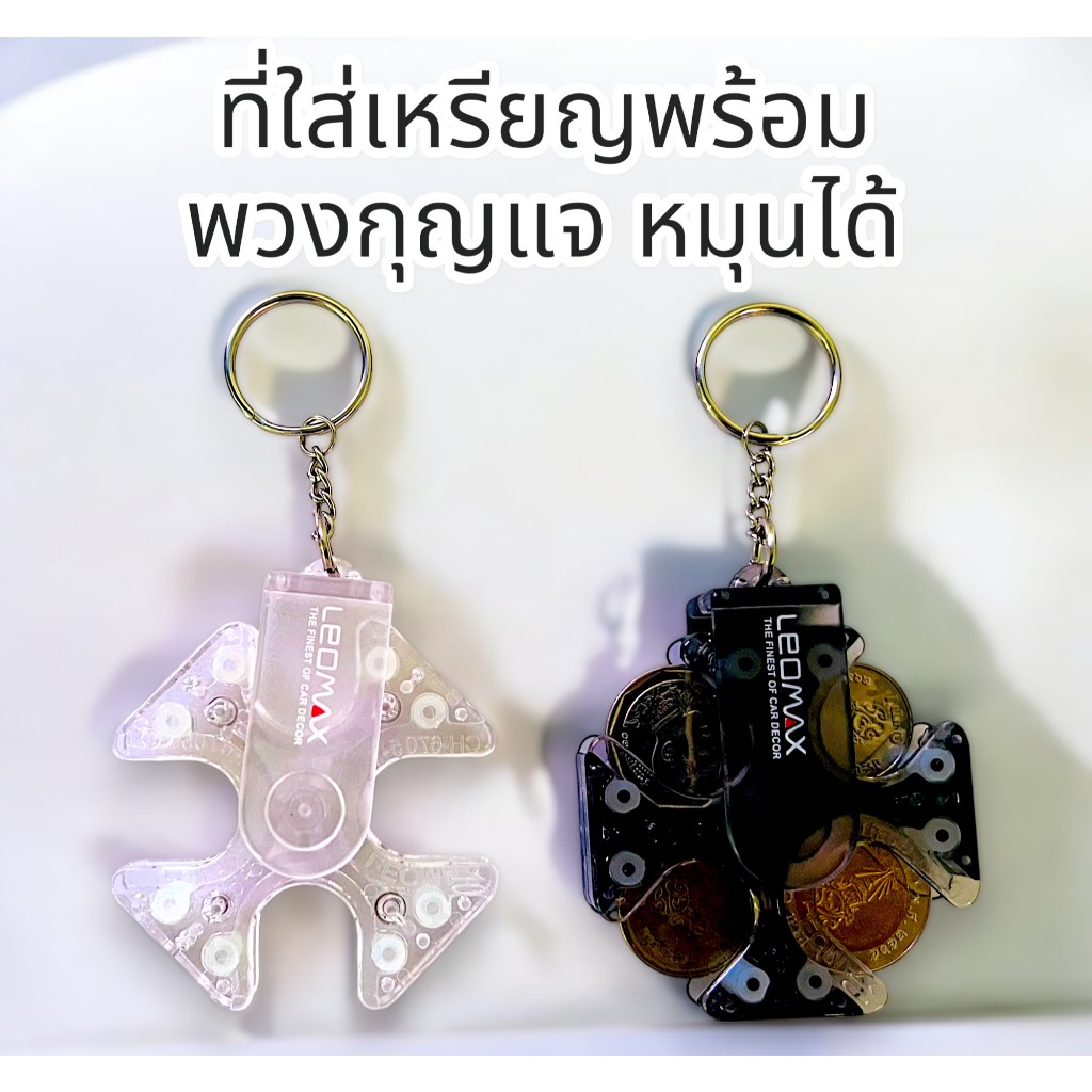 ที่เก็บเหรียญ พร้อมพวงกุญแจ 2 in1 CH 6705 ที่เก็บเหรียญแบบหมุนได้ มีให้เลือก 2 สี สีดำ/สีใส