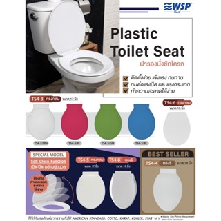 (รวมรุ่นขายดี) WSP ฝารองนั่งชักโครกพลาสติก คุณภาพสูง ขนาดตาม…