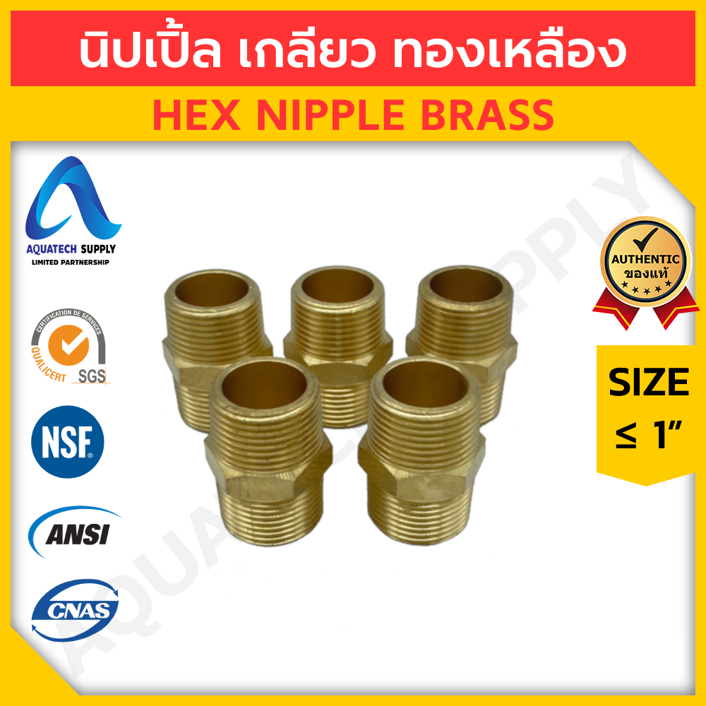 นิปเปิ้ล ทองเหลือง ไม่เกิน 1 นิ้ว JK (Hex Nipple Brass)