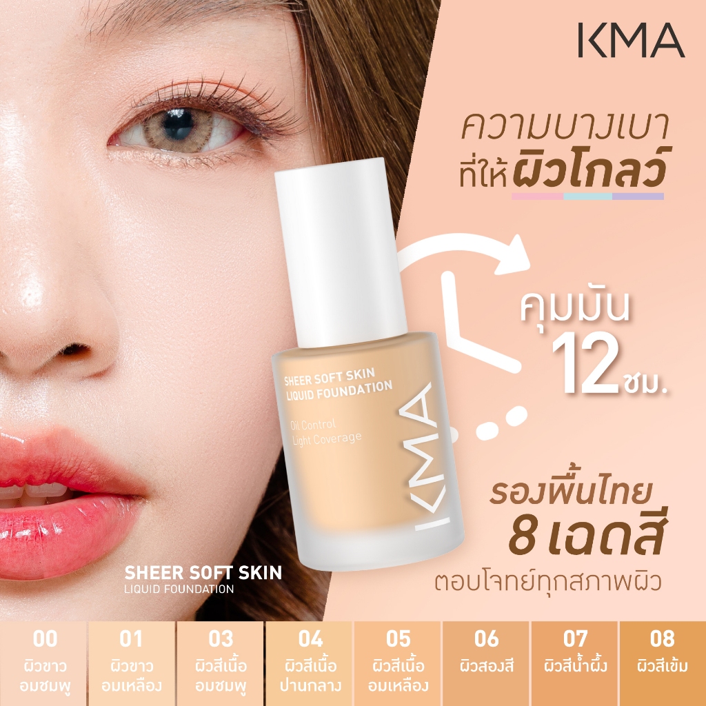 [Clearance] KMA รองพื้นผิวโกลว์ SPF50+PA++++ Sheer Soft Skin Liquid Foundation