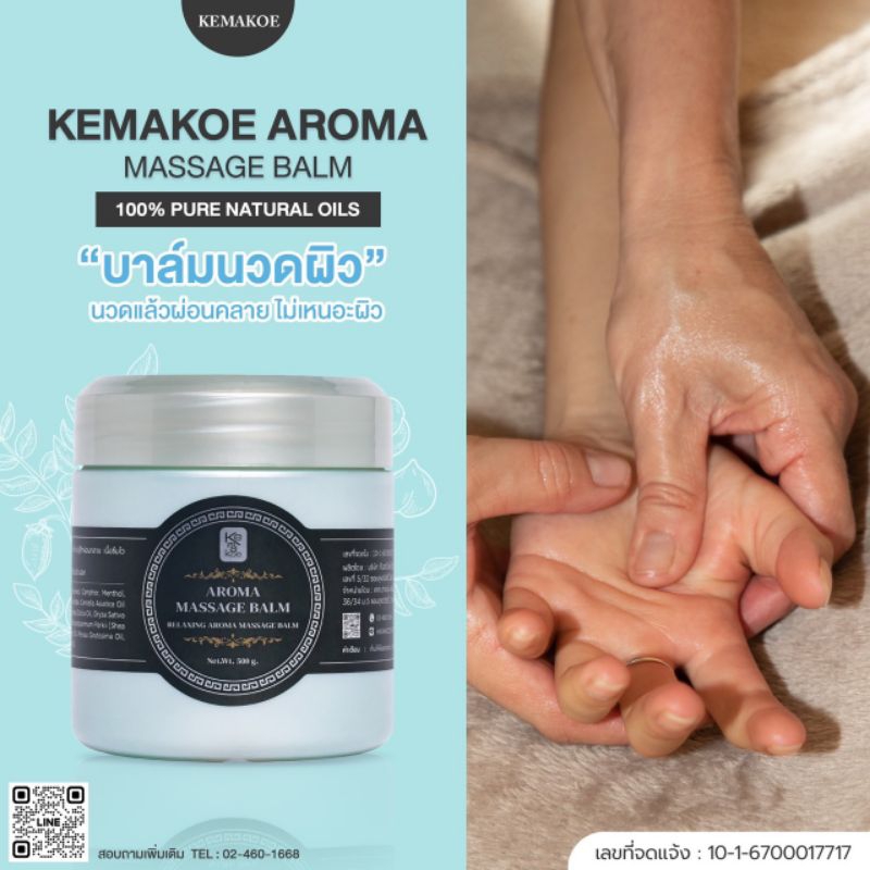 เคมาโกะ อโรม่า มาสสาจ บาล์ม บาล์มนวดผิวกาย บาล์มนวดผิว