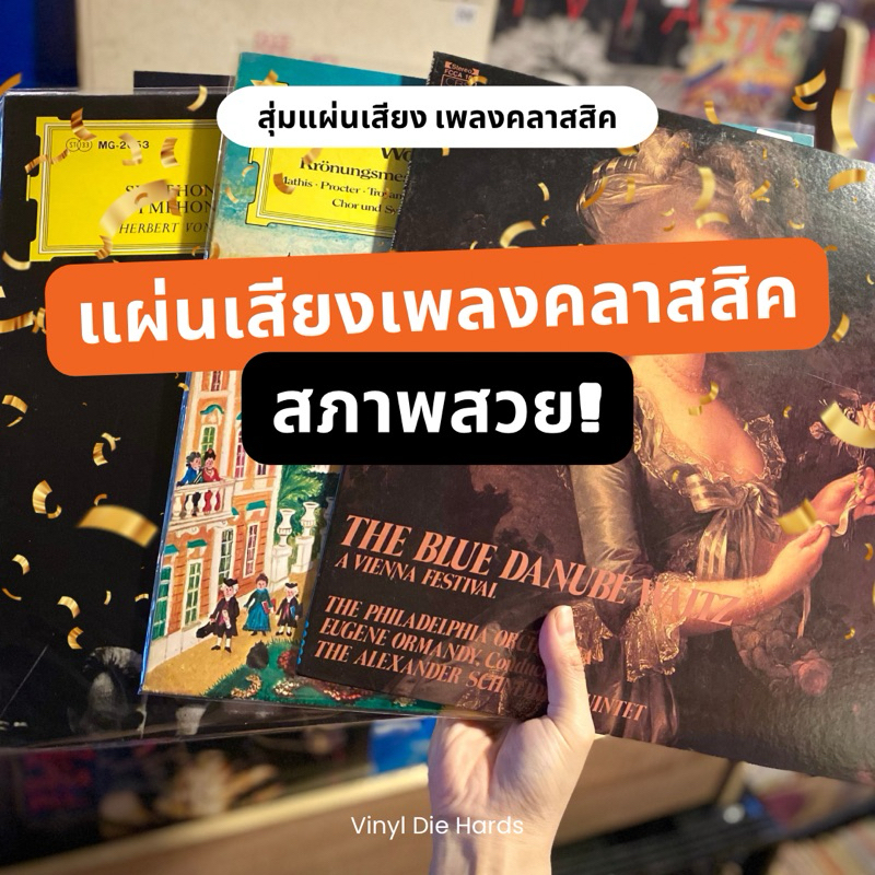 แผ่นเสียงเพลงคลาสสิก