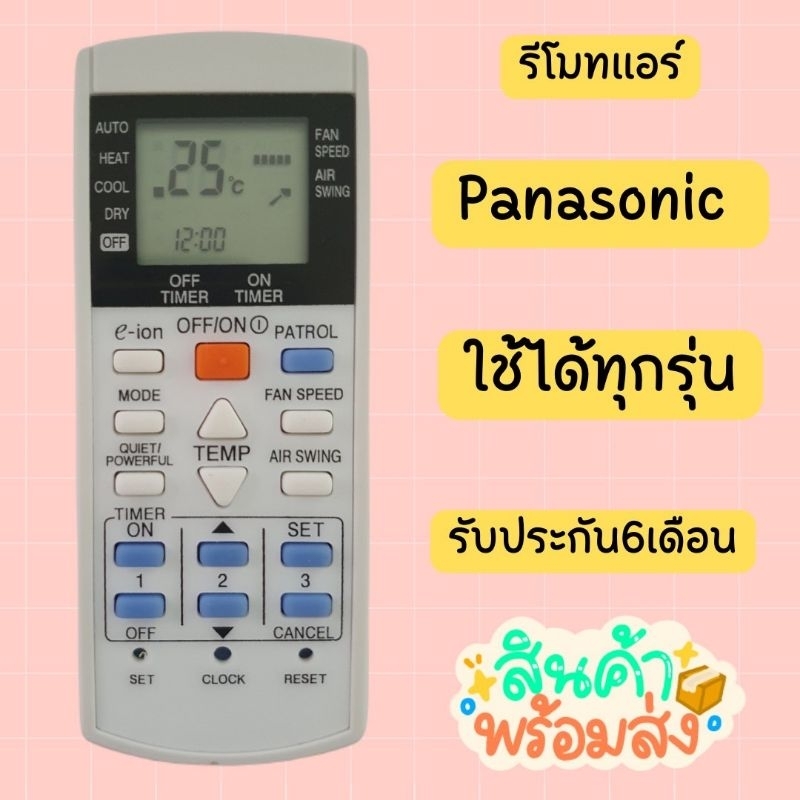 รีโมทแอร์ Panasonic พานาโซนิค รุ่นB (ใช้ทดแทนรีโมทที่เหมือนกับตัวเดิม) !ไม่แน่ใจสอบถามผ่านแชทค่ะ