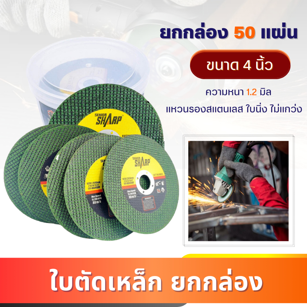 ใบตัดเหล็ก/สเตนเลส4นิ้ว หนา1.2มิล (25 / 50แผ่น) SHARP ใย2ชั้น เกรดพีเมียม (ขนาด107mm X 1.2mm X 16mm)
