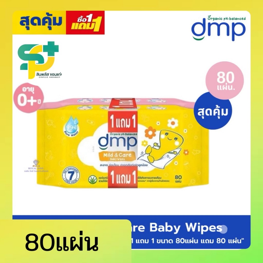 [ส่งฟรี]DMP ดีเอ็มพี ทิชชู่เปียก มายด์แอนด์แคร์ เบบี้ไวพส์ 1แถม1 80 แผ่น