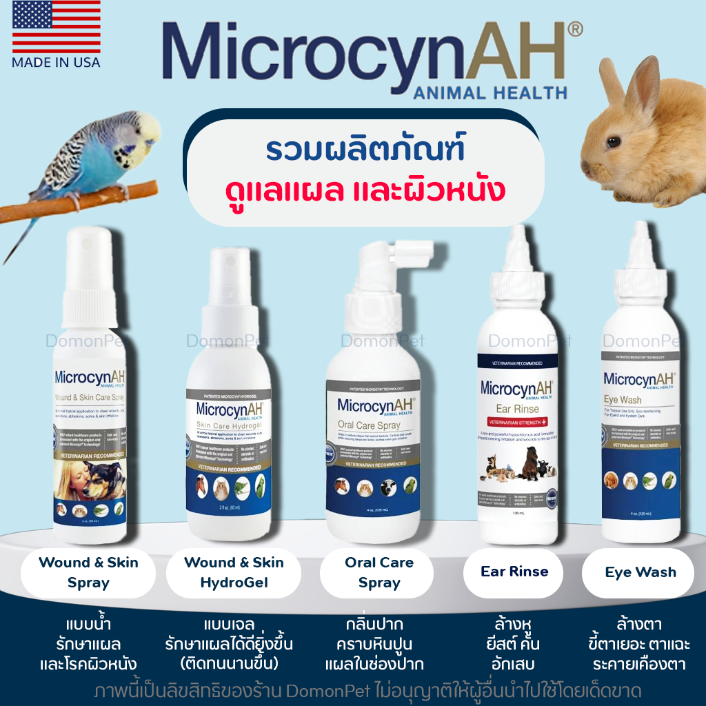 Microcyn AH ผลิตภัณฑ์ ฆ่าเชื้อและฟื้นฟูผิวหนัง ลดการระคายเคือง ปลอดภัยสูง จากสหรัฐอเมริกา