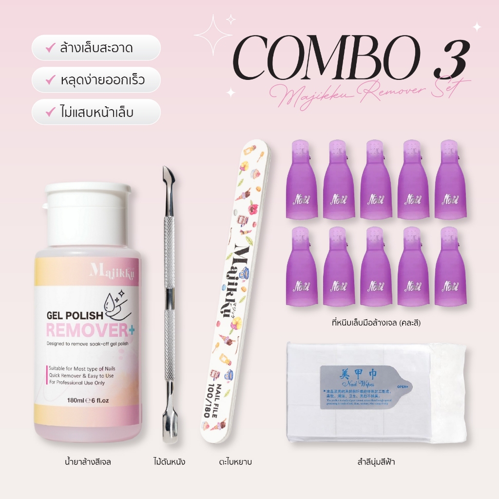 เซ็ตล้างเล็บเจล Majikku พร้อมอุปกรณ์ล้างเล็บ Remover Set ล้างเล็บเจลสุดคุ้ม ทำได้เองที่บ้าน