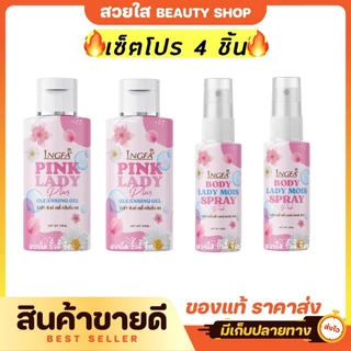 (เซ็ตคุ้มสุด) 4 ชิ้น อิงฟ้าพิงค์เลดี้ คลีนซิ่ง เจล น้ำยาอนามัย เพื่อจุดซ่อนเร้น 50ml.