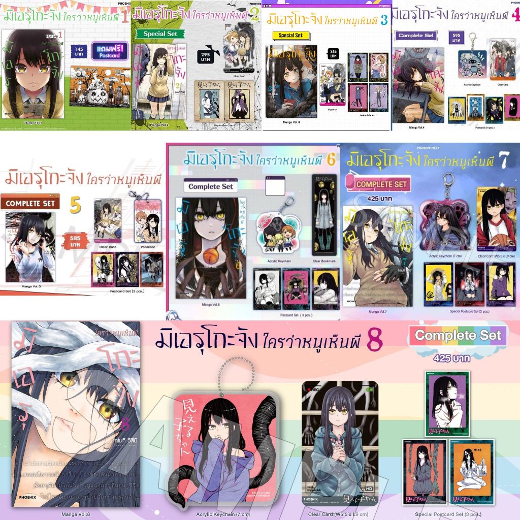 special set/complete set มิเอรุโกะจัง ใครว่าหนูเห็นผี 1-8 มือ 1 มังงะ