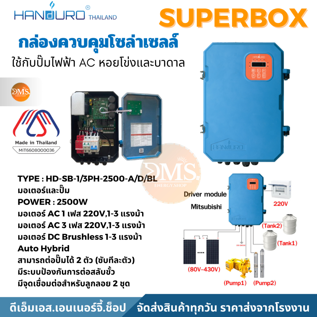 กล่องคอนโทรลโซล่าเซลล์ DC ใช้กับปั๊มไฟฟ้า AC Super Box Pump 2500W Auto Hybrid,Mino Box HANDURO
