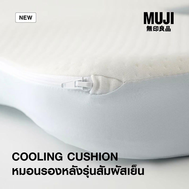 [MUJI] หมอนรองหลังและหมอนรองนั่งรุ่นสัมผัสเย็น