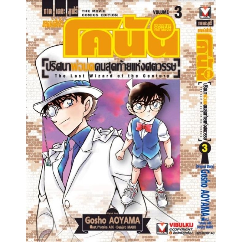 โคนัน เดอะมูฟวี่ ปริศนาพ่อมดคนสุดท้ายแห่งศตวรรษ เล่ม 1-3