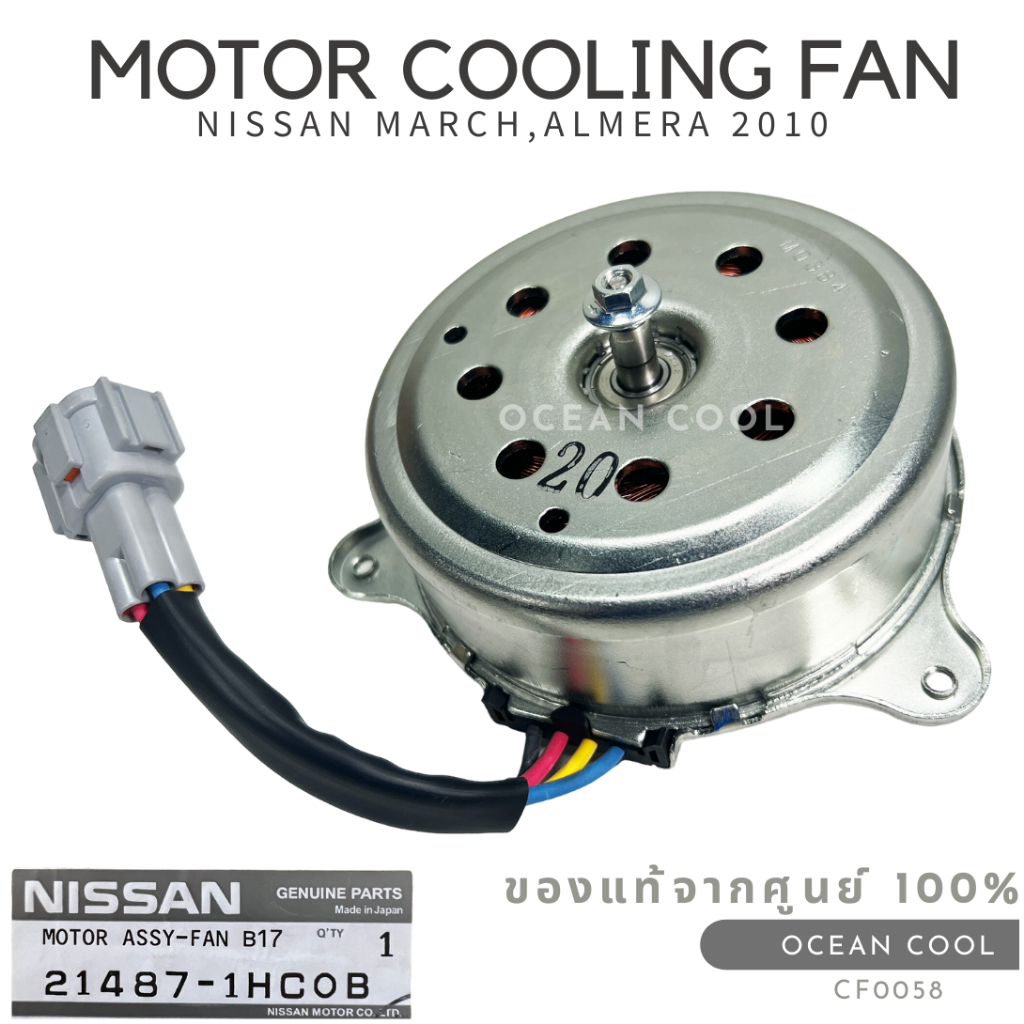 พัดลมหม้อน้ำ นิสสัน มาร์ช , อัลเมร่า 2010 - 2017 แท้เบิกห้าง CF0058 NISSAN 21487-1HC0B MOTOR COOLING