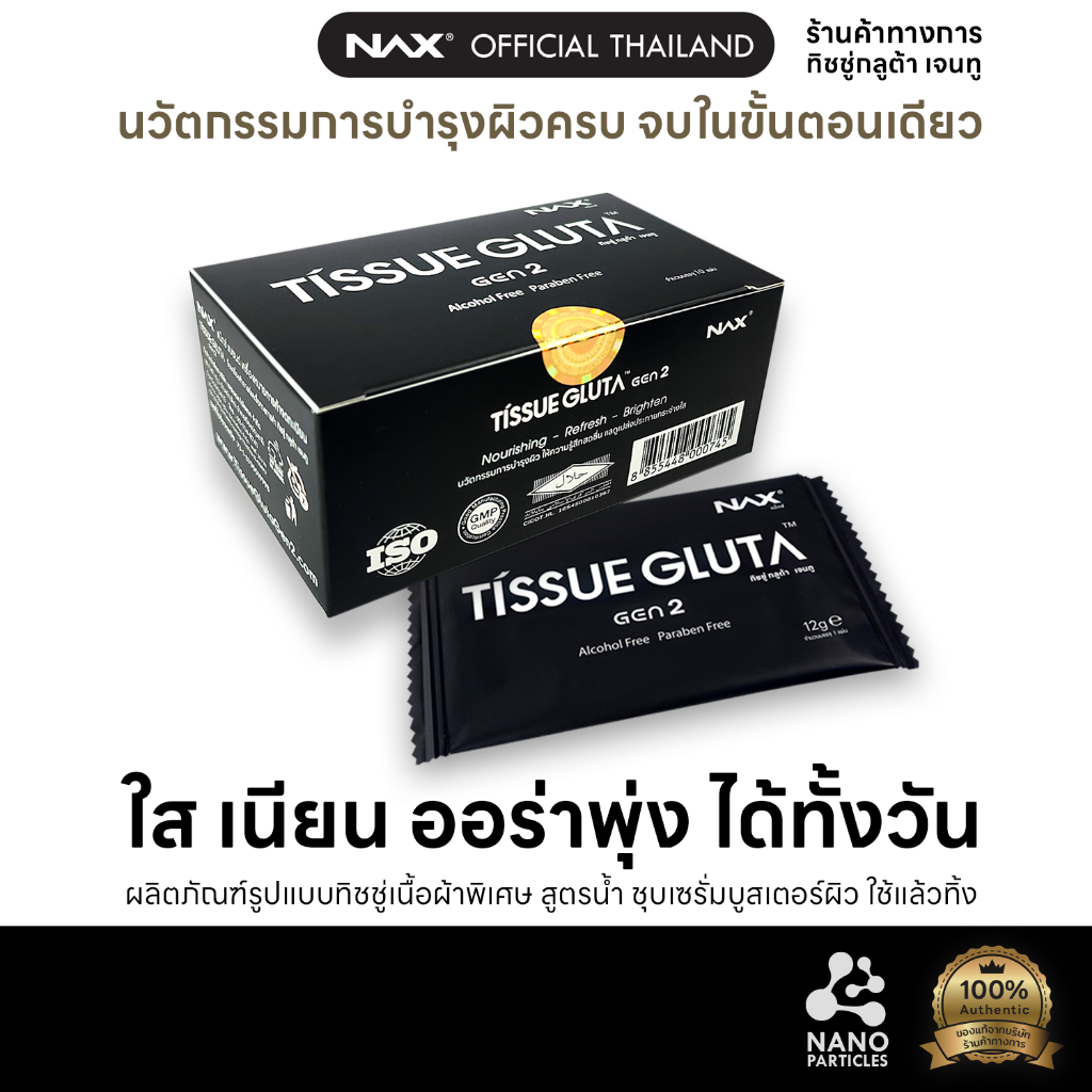 NAX TISSUE GLUTA Gen2 (ทิชชู่ กลูต้า เจนทู) เซรั่มบูสเตอร์ สูตรน้ำ คุมมัน ไม่อุดตัน โทนอัพ กระจ่างใส