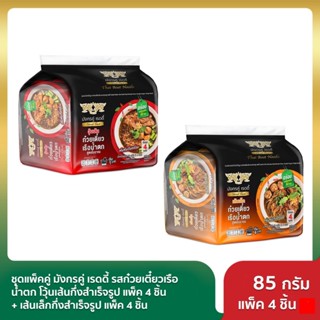 (แบบซอง)มังกรคู่ เรดดี้ รสก๋วยเตี๋ยวเรือน้ำตก กึ่งสำเร็จรูป …