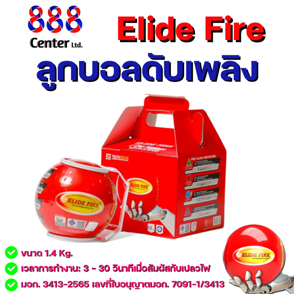 ลูกบอลดับเพลิง ELIDE FIRE® 💥ของแท้💥 ลูกบอลดับเพลิงอัตโนมัติ รุ่น TECHIDEAS ขนาด 1.4 กิโลกรัม ดับเพลิ