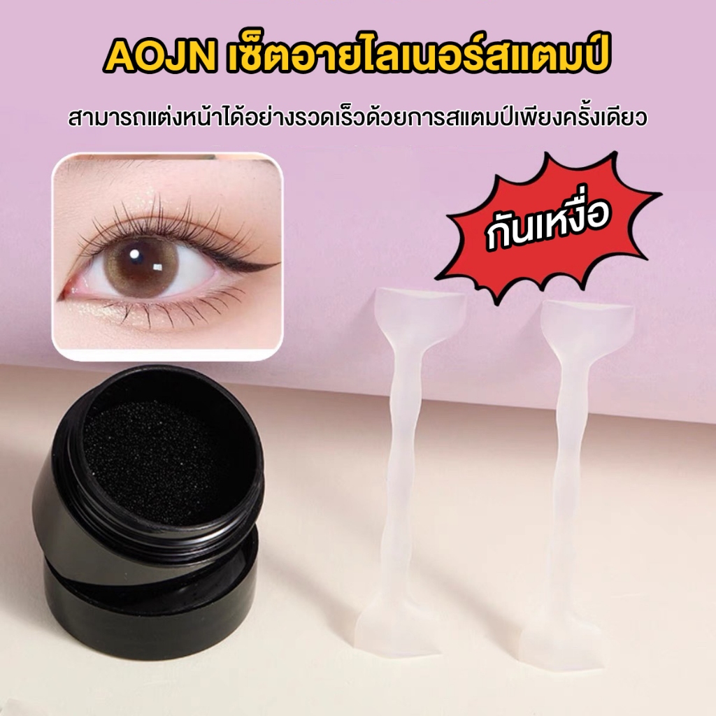 AOJN เซ็ตอายไลเนอร์สแตมป์ พร้อมตลับหมึกสีดำและไม้ซิลิโคนหัวสแตมป์วิงหางตา ติดทน กันน้ำ กันเหงื่อ แห้งเร็ว ใช้ได้นาน