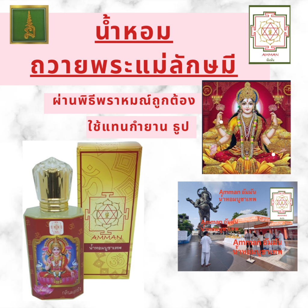น้ำหอมถวายพระแม่ลักษมี ของไหว้พระแม่ลักษมีเครื่องหอมถวายองค์เทพน้ำหอมกลิ่นกำยานดอกบัว ของบูชาองค์เทพ