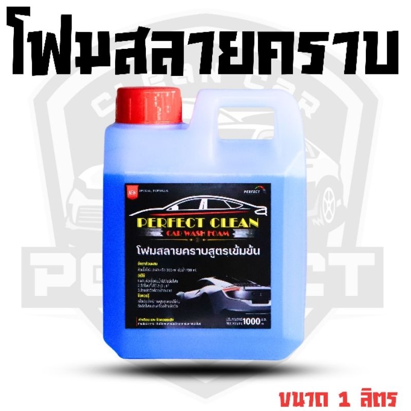 น้ำยาล้างรถ โฟมสลายคราบ และเคลือบสีรถให้เงางาม ขนาด 1 ลิตร