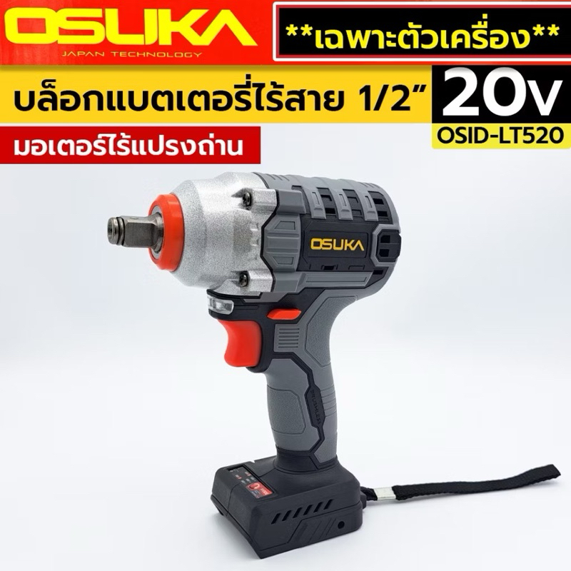 OSUKA บล็อกแบตไร้สาย 20V (ตัวเปล่า) บล็อกแบตเตอรี่ไร้สาย ไร้แปรงถ่าน Lite สีเทา รุ่น OSID-LT520
