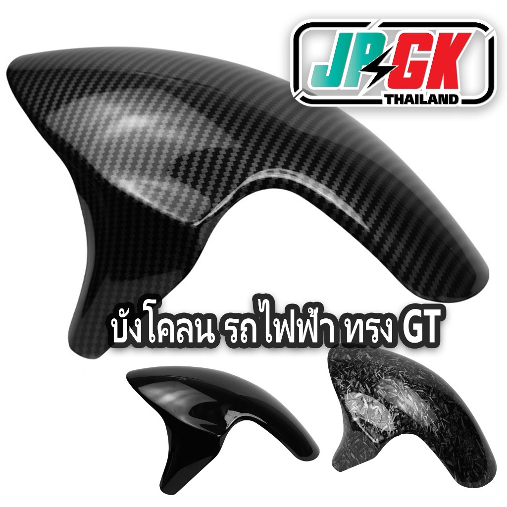 บังโคลนรถไฟฟ้า เคฟล่า ทรงGT รองรับล้อ 12นิ้ว และ10นิ้ว