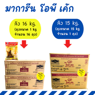 !! ยกลัง !! มาการีน ตรา โอพี เค้ก OP Cake เนยเทียม หอม อร่อย เนยทาขนมปังปิ้ง
