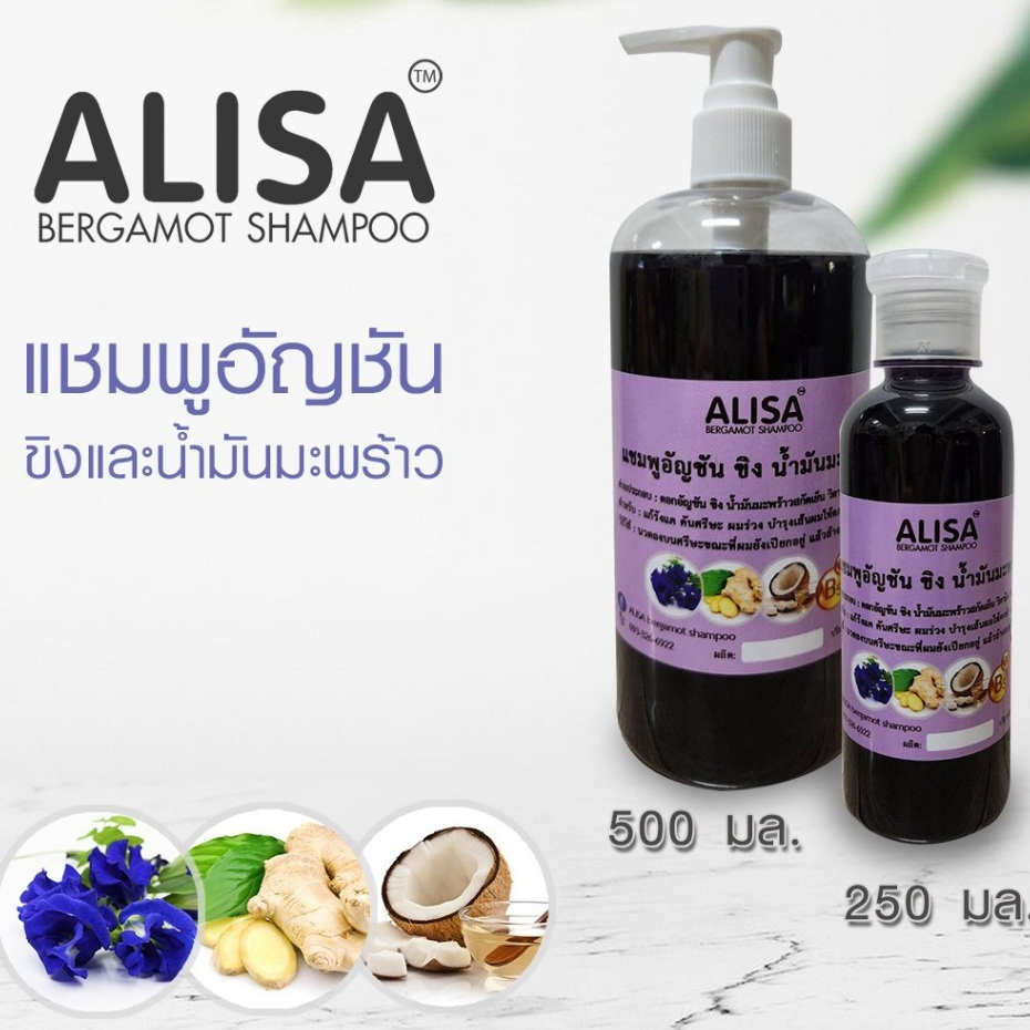 แชมพูอัญชัน ขิงและน้ำมันมะพร้าว ใส่วิตามินB5 ช่วยบำรุงผมเสีย เส้นผมนุ่มสุขภาพดี